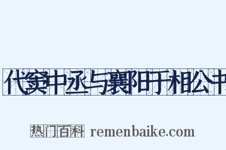 代窦中丞与襄阳于相公书是什么意思的图片